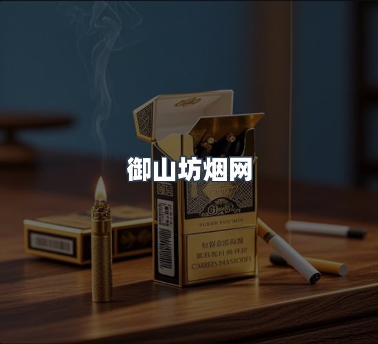关于御山坊烟网